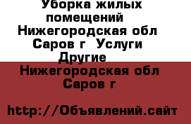 Уборка жилых помещений. - Нижегородская обл., Саров г. Услуги » Другие   . Нижегородская обл.,Саров г.